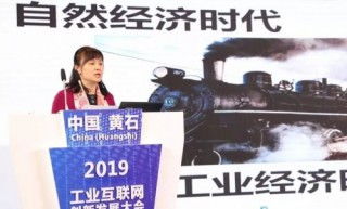 2019黃石工業(yè)互聯(lián)網(wǎng)大會(huì) 聚焦工業(yè)大數(shù)據(jù)機(jī)遇與挑戰(zhàn)